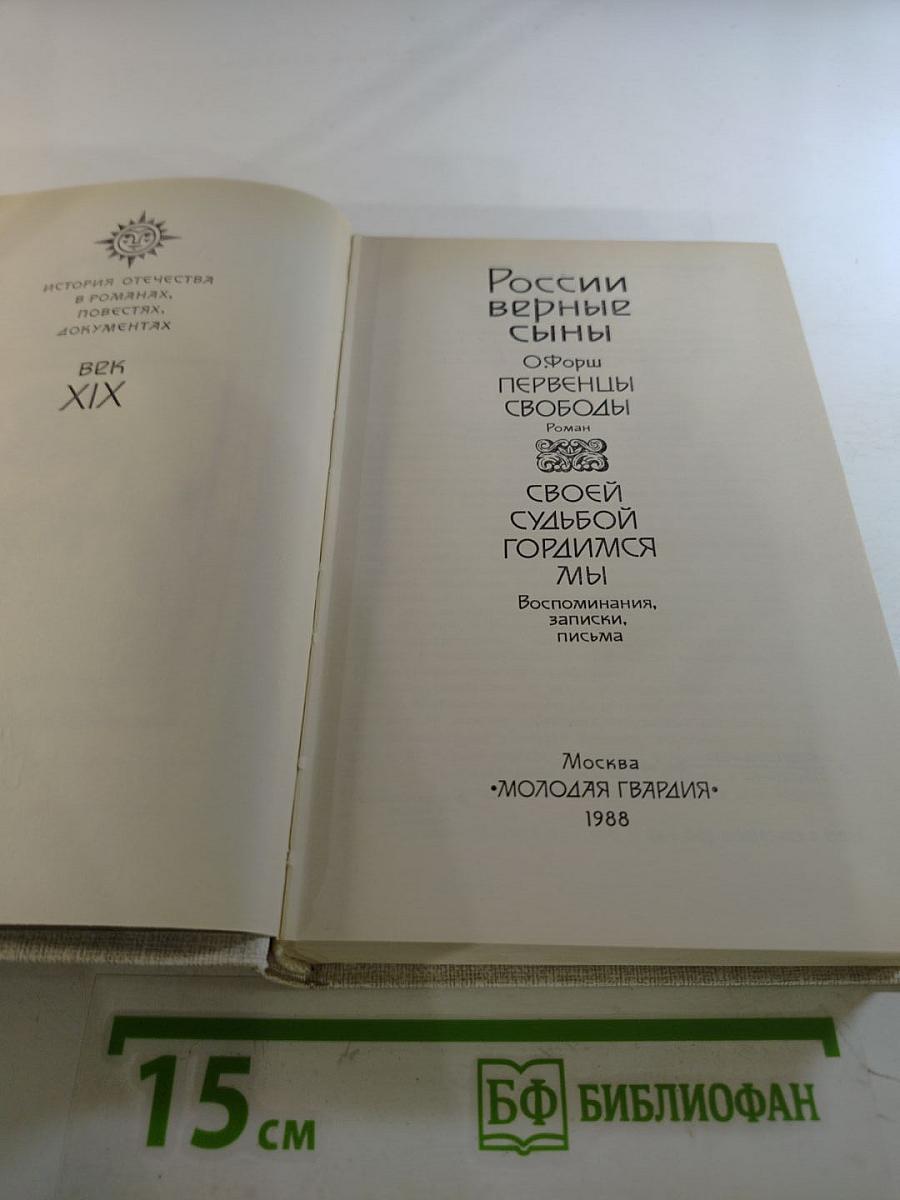 России верные сыны. Первенцы свободы. Своей судьбой гордимся мы