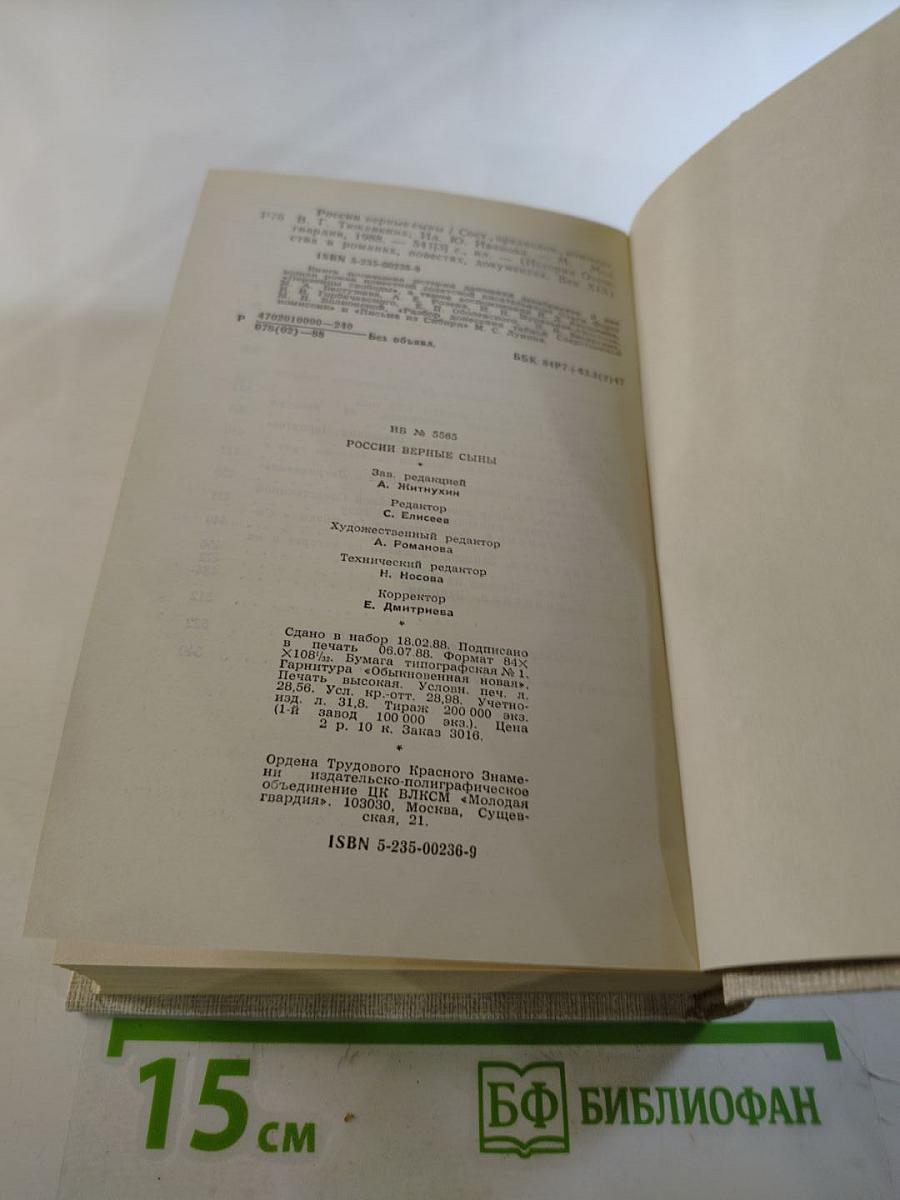 России верные сыны. Первенцы свободы. Своей судьбой гордимся мы