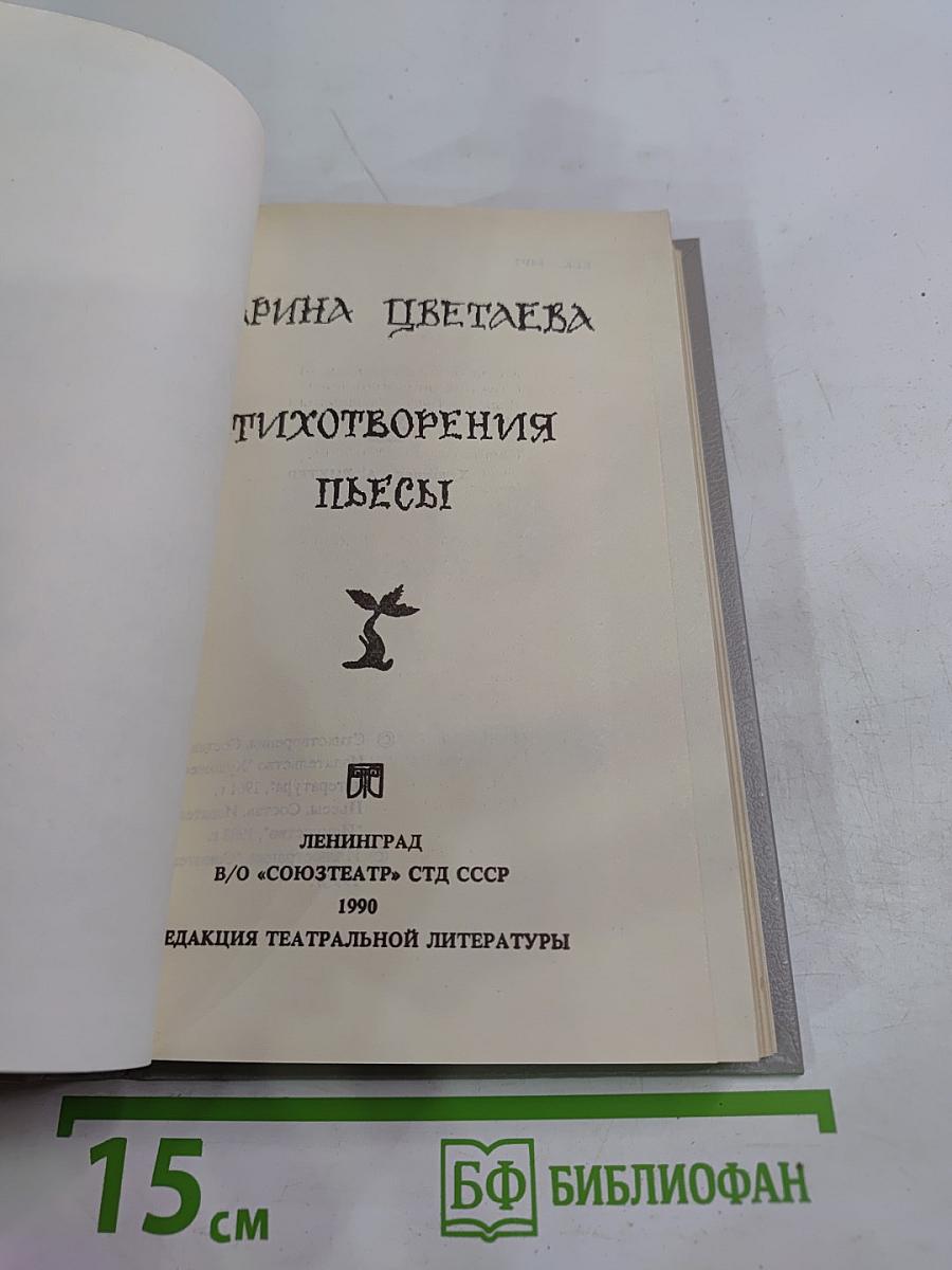 Стихотворения. Пьесы