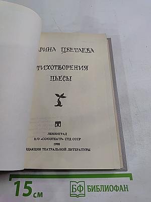 Стихотворения. Пьесы