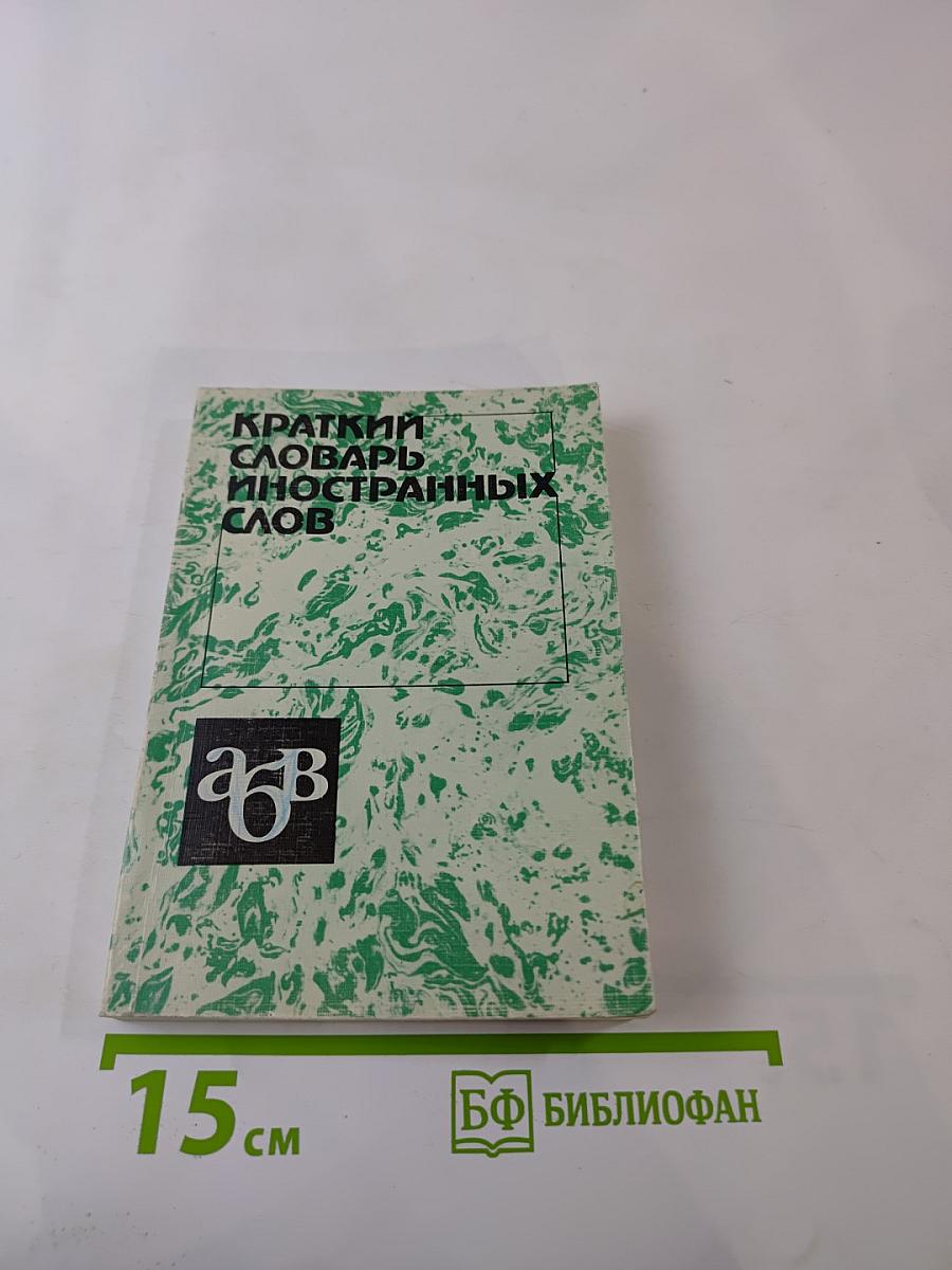Краткий словарь иностранных слов