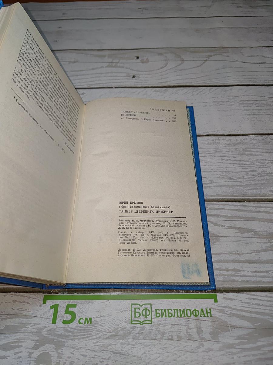 Танкер «Дербент». Инженер
