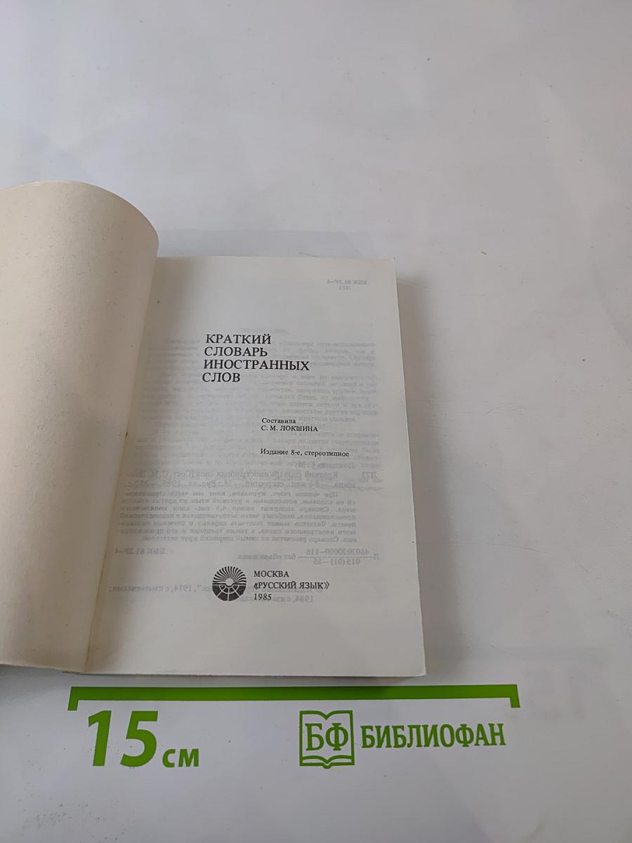 Краткий словарь иностранных слов