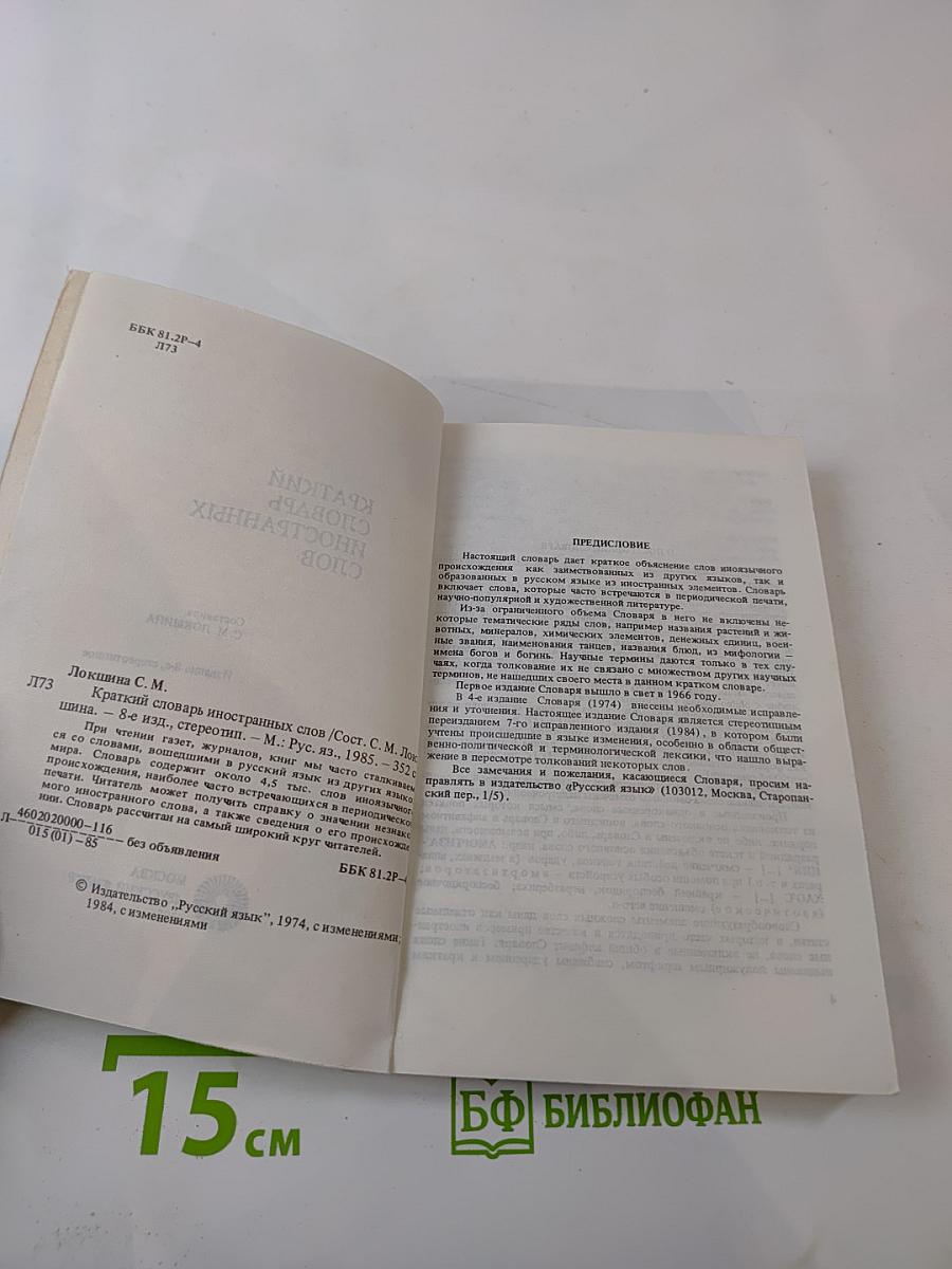 Краткий словарь иностранных слов