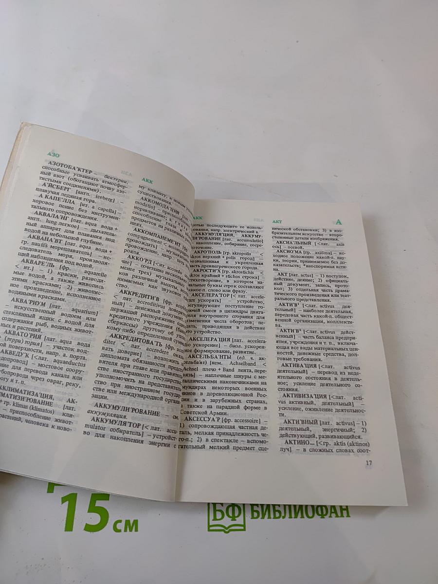 Краткий словарь иностранных слов