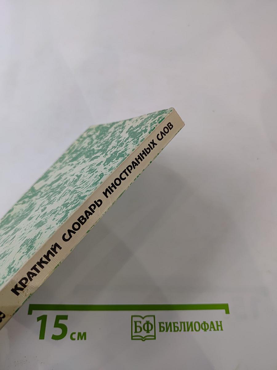 Краткий словарь иностранных слов