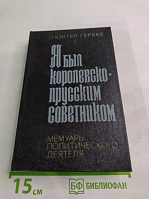 Я был Королевско-прусским Советником