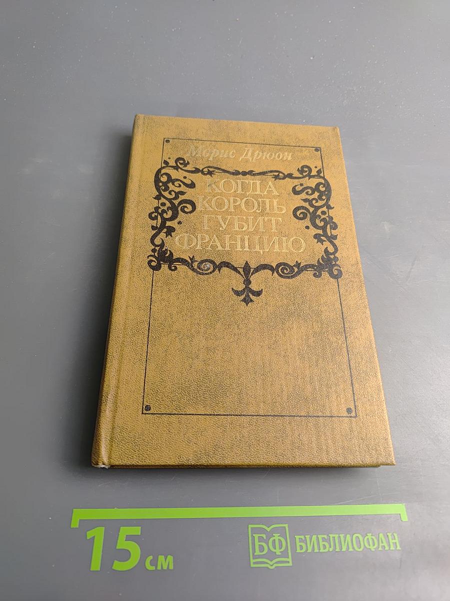 Когда король губит Францию