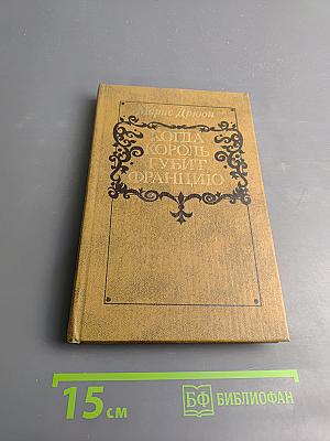 Когда король губит Францию