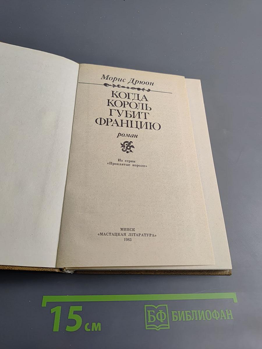 Когда король губит Францию