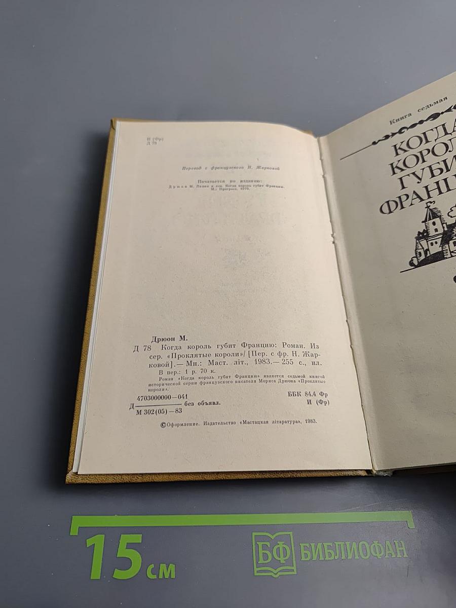 Когда король губит Францию