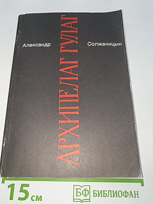 Архипелаг ГУЛАГ