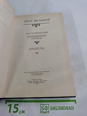 Петр Великий. Воспоминания. Дневниковые записи. Анекдоты