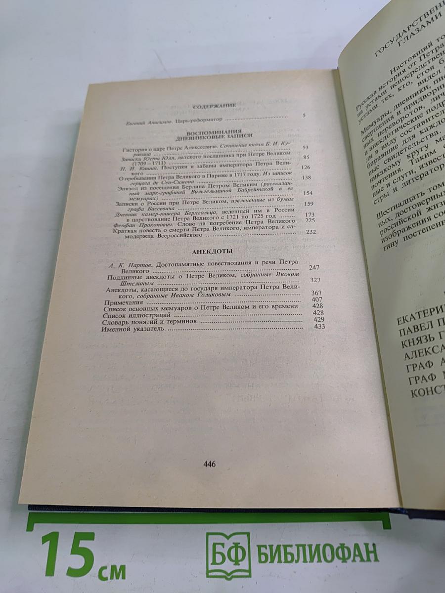 Петр Великий. Воспоминания. Дневниковые записи. Анекдоты