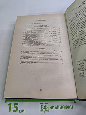 Петр Великий. Воспоминания. Дневниковые записи. Анекдоты