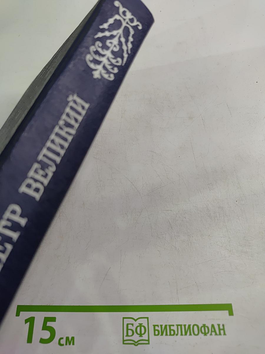 Петр Великий. Воспоминания. Дневниковые записи. Анекдоты