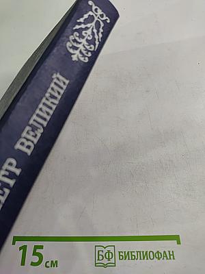 Петр Великий. Воспоминания. Дневниковые записи. Анекдоты