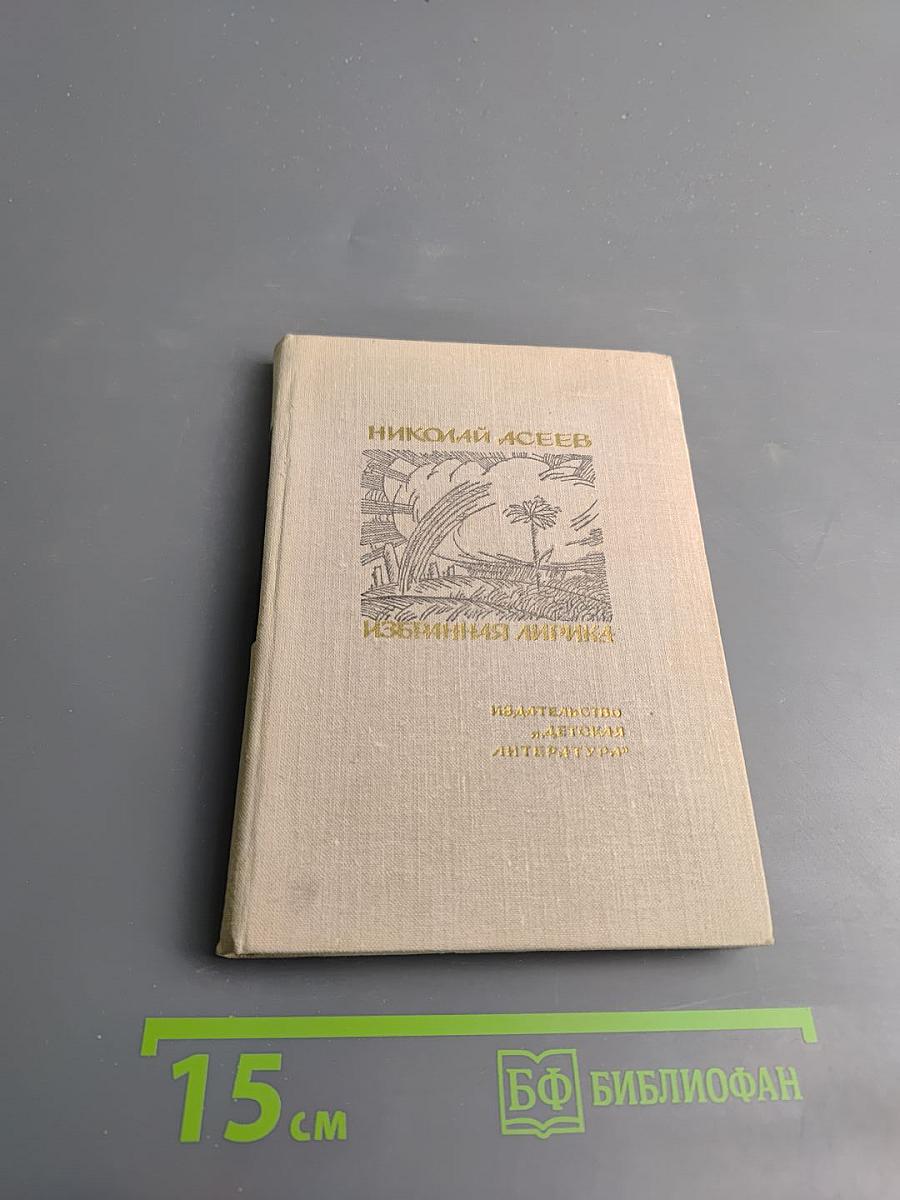 Избранная лирика