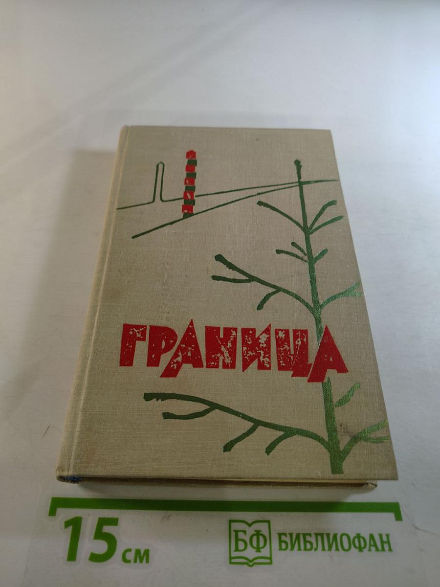 Граница. Литературно-художественный сборник