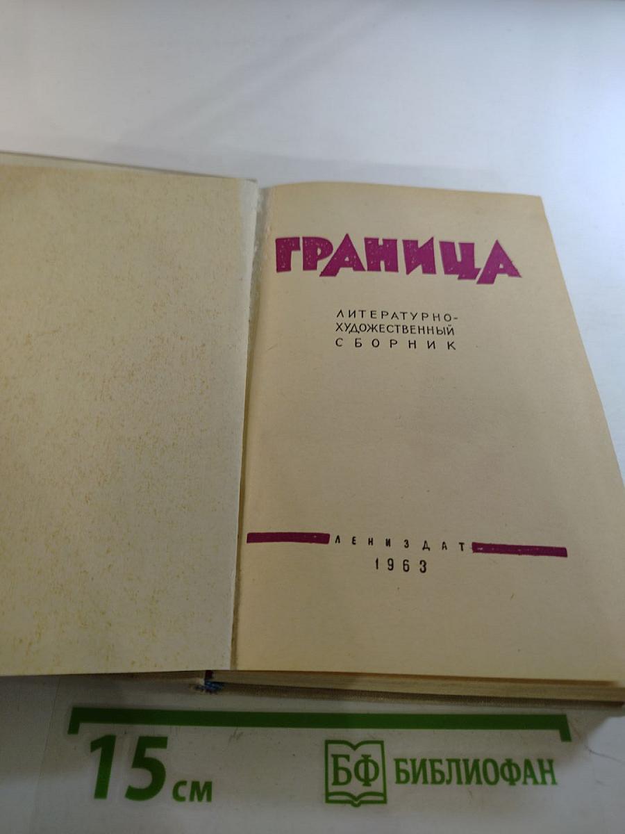 Граница. Литературно-художественный сборник