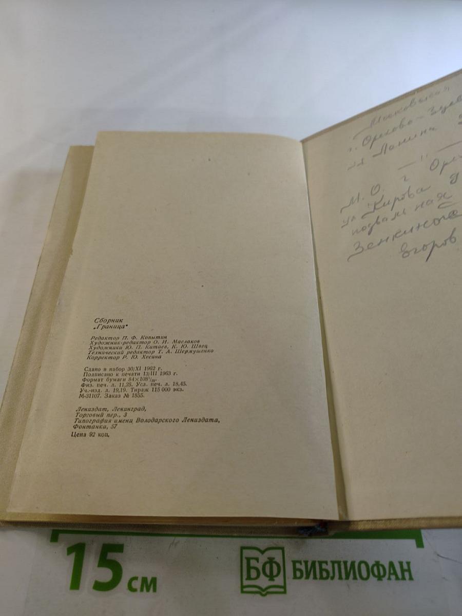 Граница. Литературно-художественный сборник