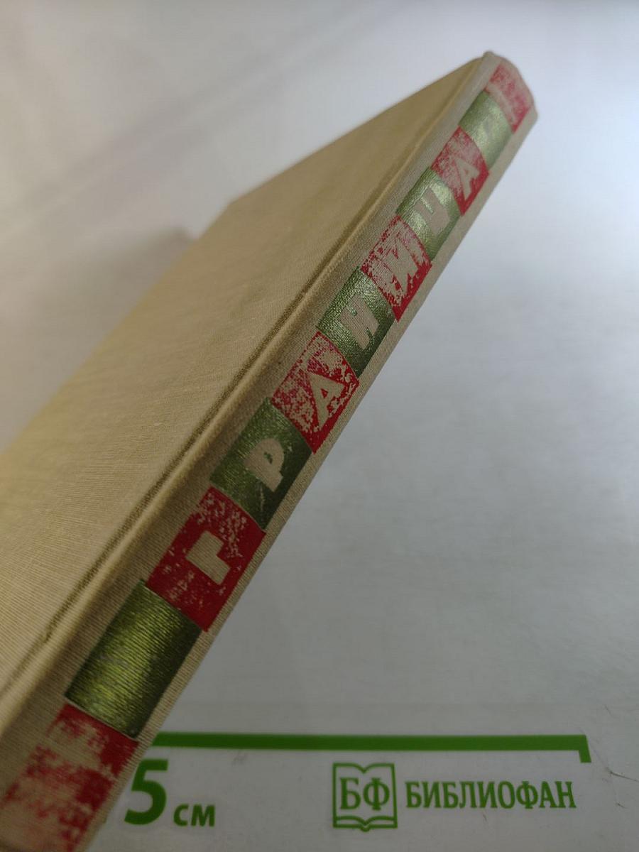 Граница. Литературно-художественный сборник