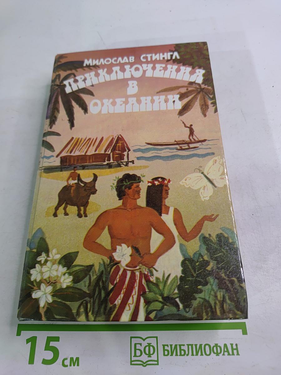 Приключения в Океании