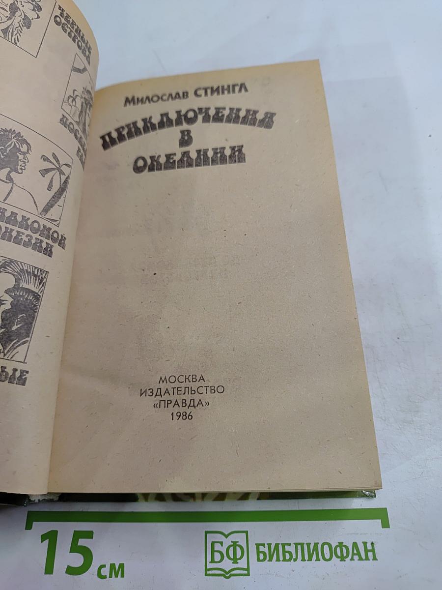 Приключения в Океании