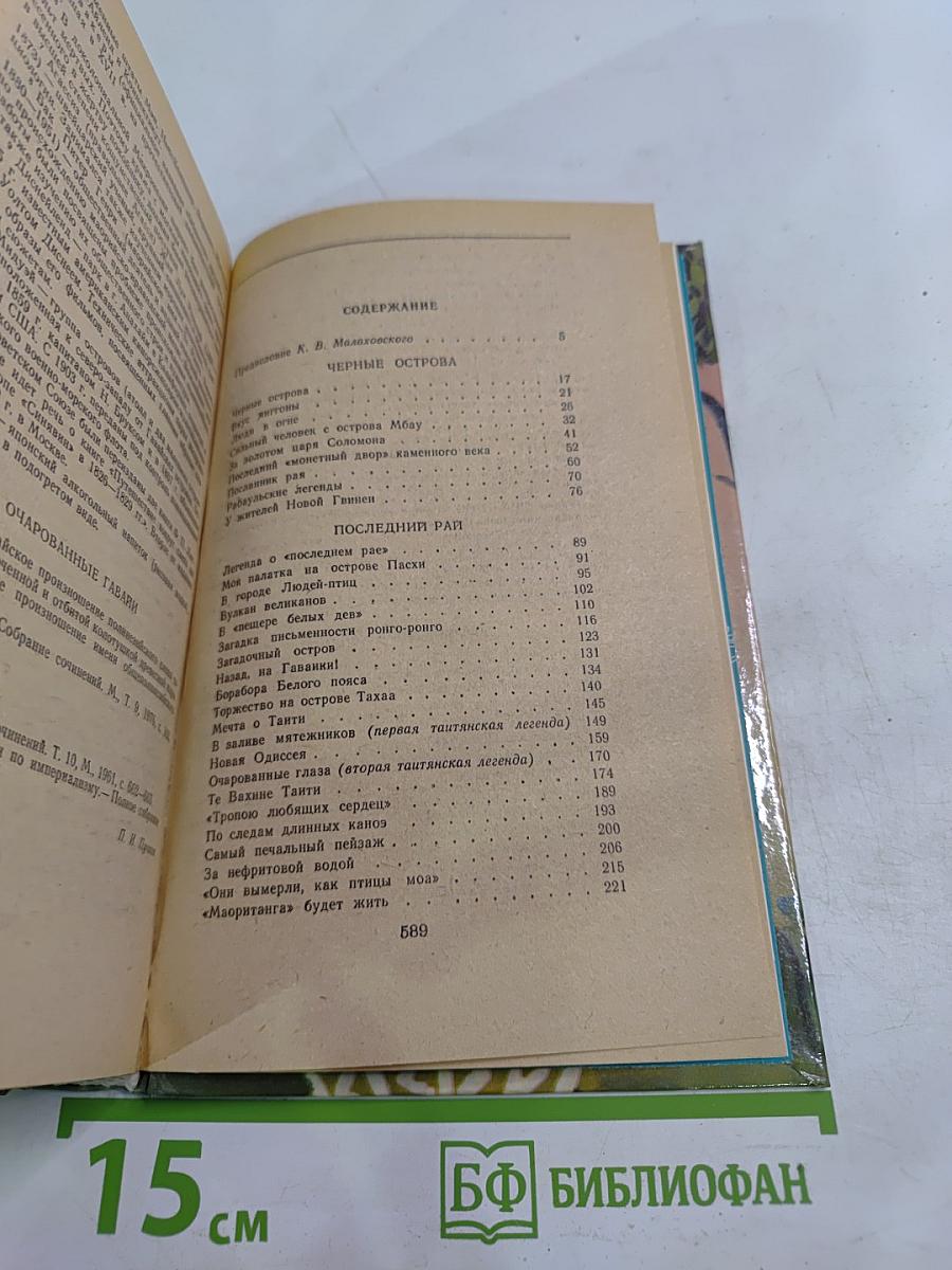 Приключения в Океании