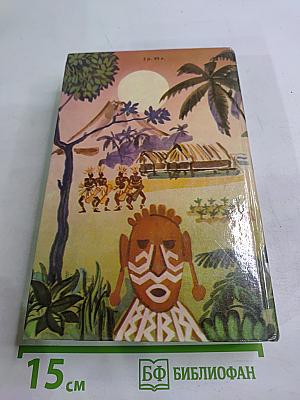 Приключения в Океании