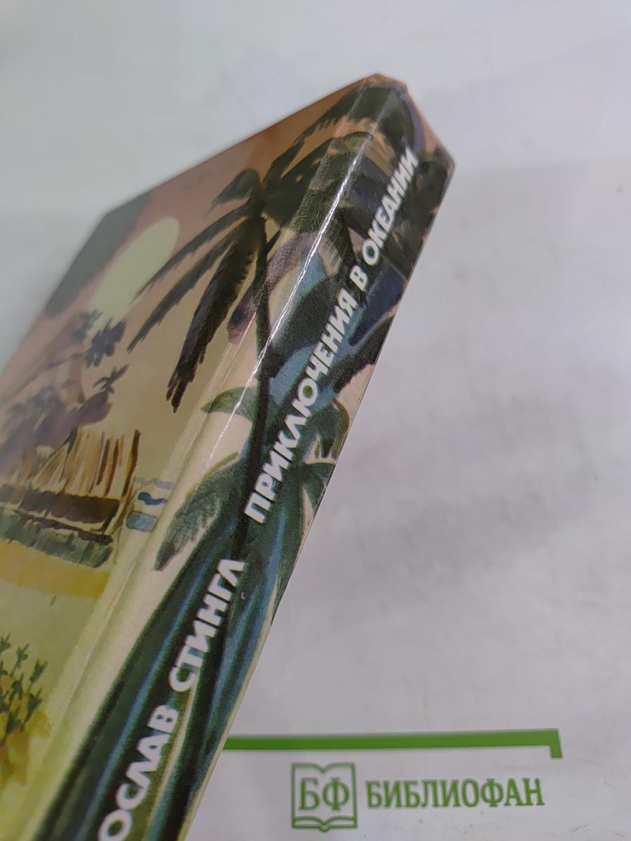 Приключения в Океании