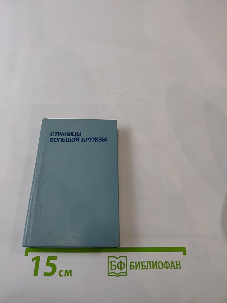 Страницы большой дружбы