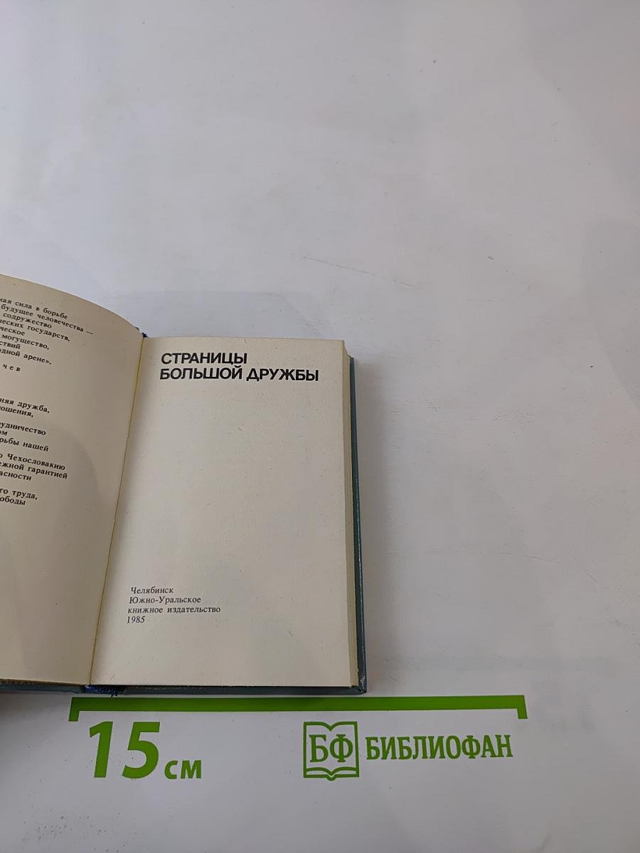 Страницы большой дружбы