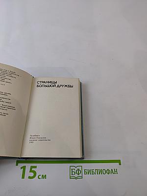 Страницы большой дружбы