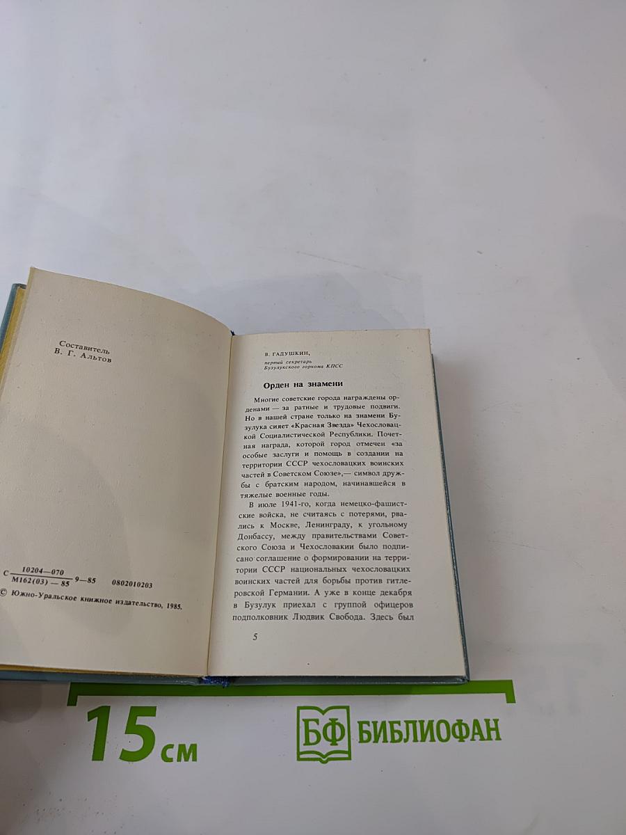 Страницы большой дружбы