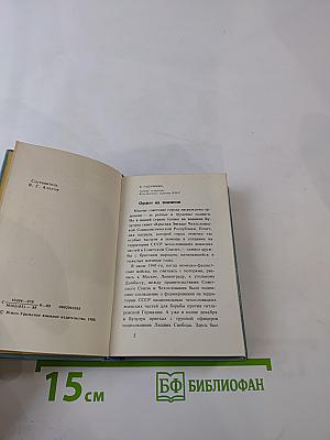 Страницы большой дружбы