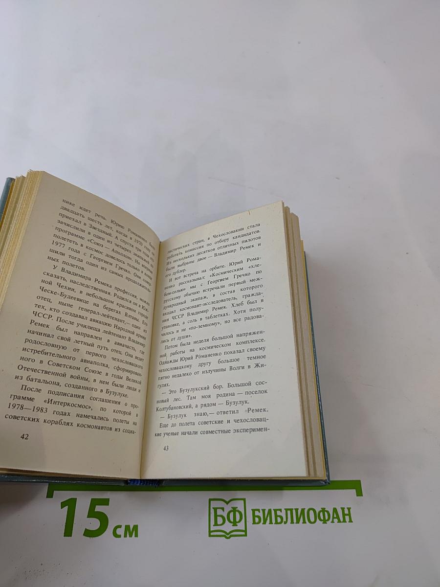 Страницы большой дружбы