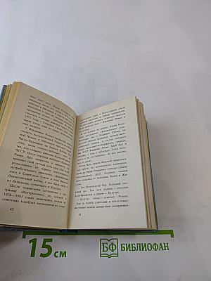 Страницы большой дружбы