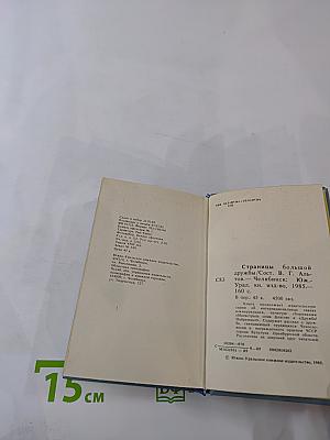 Страницы большой дружбы