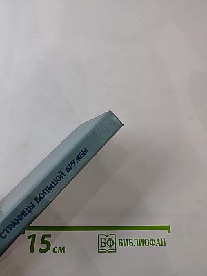 Страницы большой дружбы