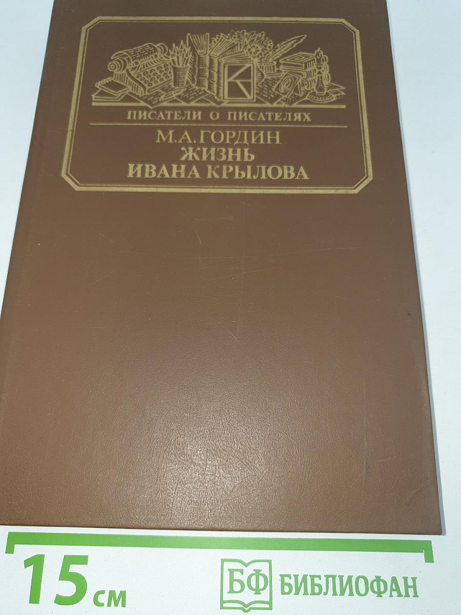 Жизнь Ивана Крылова
