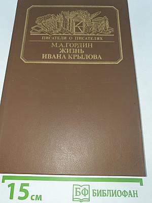 Жизнь Ивана Крылова