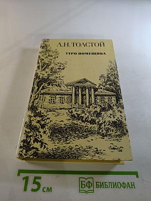 Утро помещика. Повести