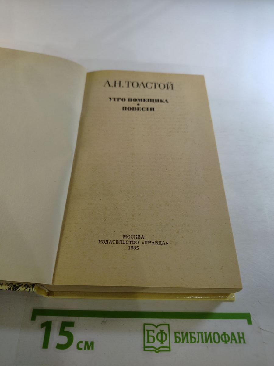 Утро помещика. Повести