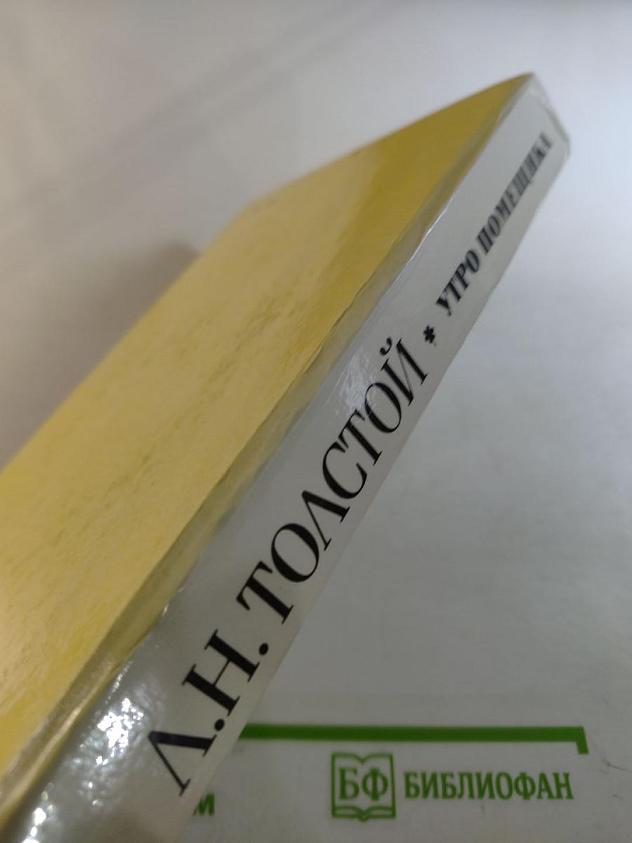 Утро помещика. Повести