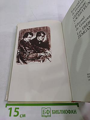 Germinie Lacerteux. Les frères Zemganno