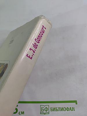 Germinie Lacerteux. Les frères Zemganno