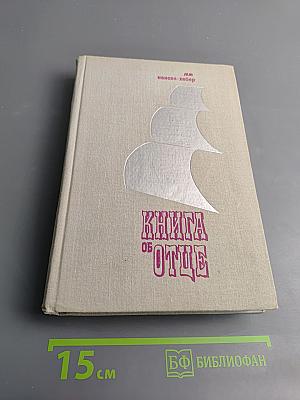 Книга об отце
