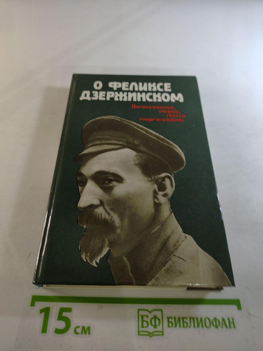 О Феликсе Дзержинском. Воспоминания, очерки, статьи современников