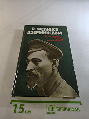 О Феликсе Дзержинском. Воспоминания, очерки, статьи современников